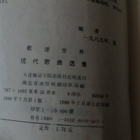 歌迷世界：现代歌曲选集。1989年7月一版一印。