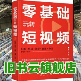 零基礎(chǔ)玩轉(zhuǎn)短視頻：拍攝+剪輯+運(yùn)營+直播＋帶貨 羅建明 化學(xué)工業(yè)出版社 2021年版9787122380326