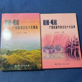 超越·崛起:广西旅游文化十大精品、超越·崛起:广西民族节庆文化十大品牌（2本合售）