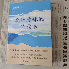《原汁原味的语文书》，全新正版。