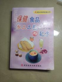 保健食品加工工艺与配方——城乡快速致富丛书