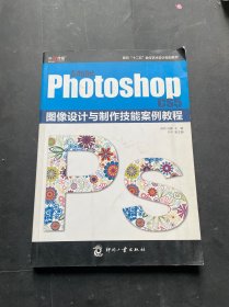 面向“十二五”数字艺术设计规划教材：Adobe Photoshop CS5图像设计与制作技能案例教程