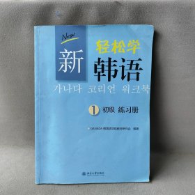 新轻松学韩语初级练习册（1）