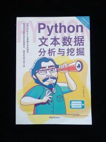Python文本数据分析与挖掘