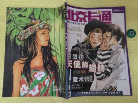北京卡通漫画杂志2002年7月 库位B