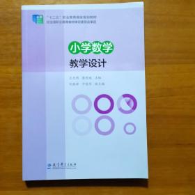 “十二五”职业教育国家规划教材：小学数学教学设计