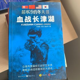 最寒冷的冬天III 血战长津湖