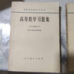 高等数学习题集 1965年修订本