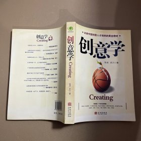 创意学