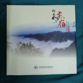 山水秦岭