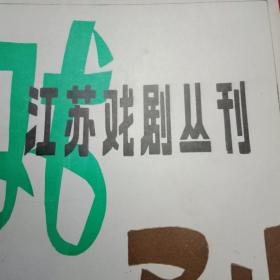 《江苏戏剧丛刊》总第54期（载有马家科王军的现代戏《塞上芳草》，沈涛的新编历史剧《秋雨年华》，杨本生张玉的新编历史剧《曹顶》，刘绪德的锡剧《荷花仙子》，杜友渔的话剧《花儿为什么这样红》，陈明虎的独幕话剧《悬赏》，陆亚初的锡剧《西瓜甜似蜜》，刘恍林蒋尧民的锡剧《做豆腐》，杨颀的电视剧《飘忽的肥皂泡》等9个创作剧本；漠雁、雪立、孔见、张明心、肖翰芝的学书论文；铜山县梆子剧团《塞上芳草》整版剧照等）