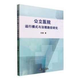 公立医院运行模式与治理路径研究