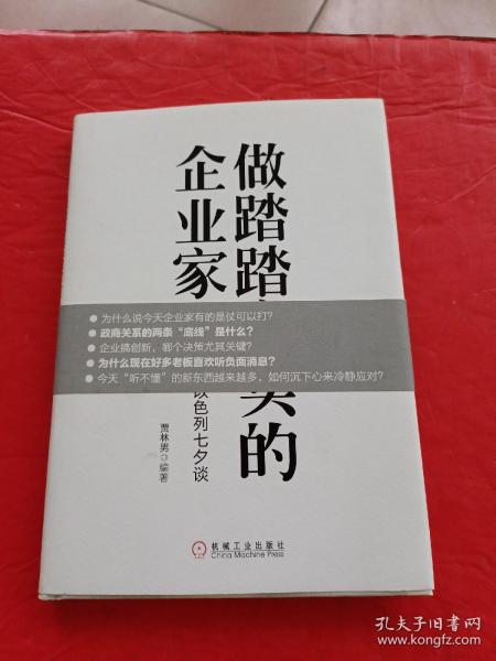 做踏踏实实的企业家：周其仁随访以色列七夕谈（精装）