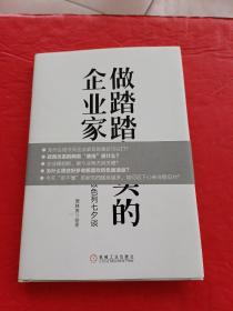 做踏踏实实的企业家：周其仁随访以色列七夕谈（精装）