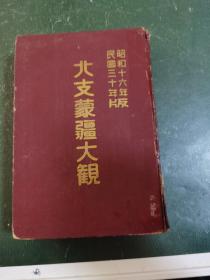 北支蒙疆大観，日文版，昭和十六年民国三十年版，馆藏 ，封面确实有破裂意图为准，