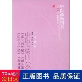 中医启蒙四小经典：中医药畅销书选粹