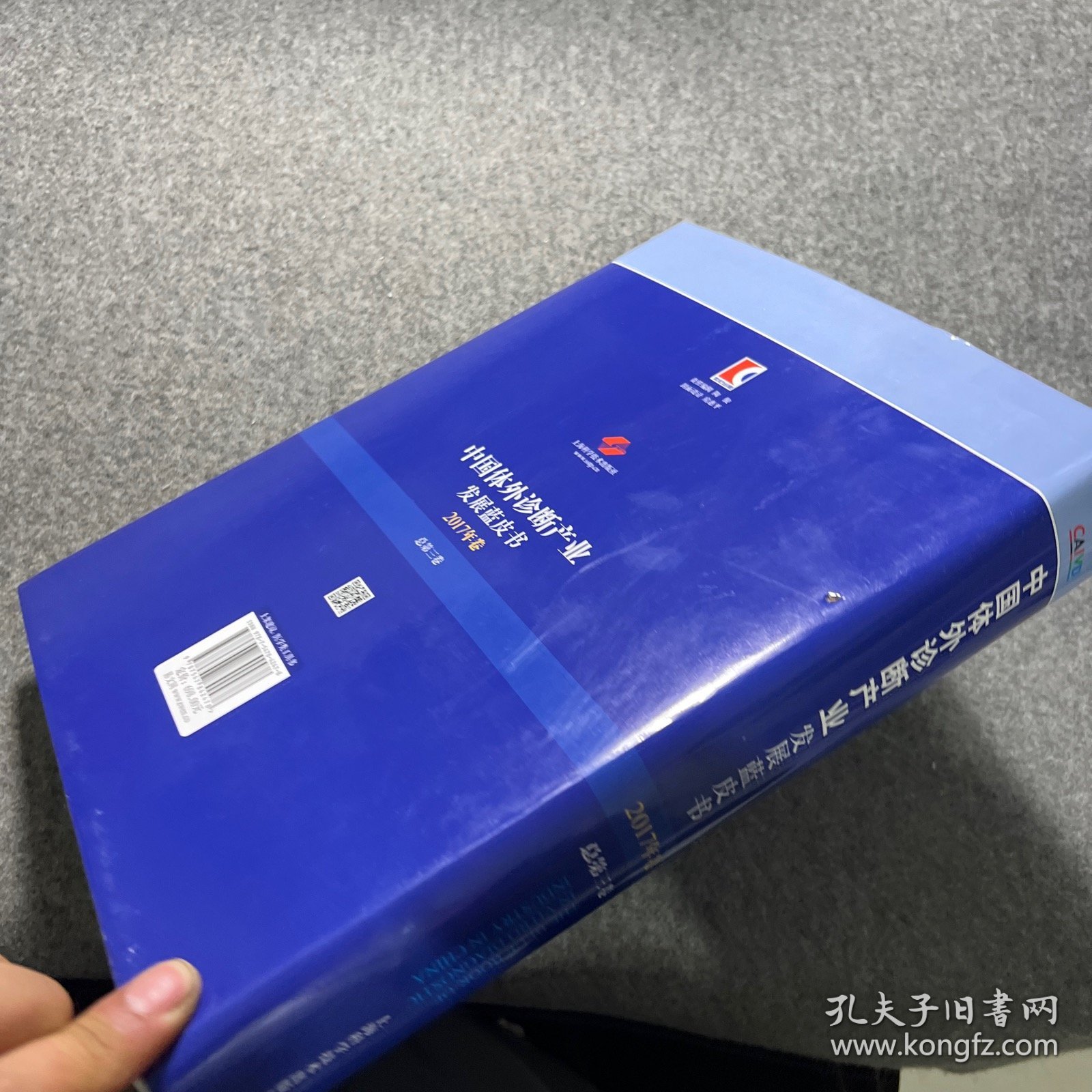 中国体外诊断产业发展蓝皮书（2017年卷·总第三卷）