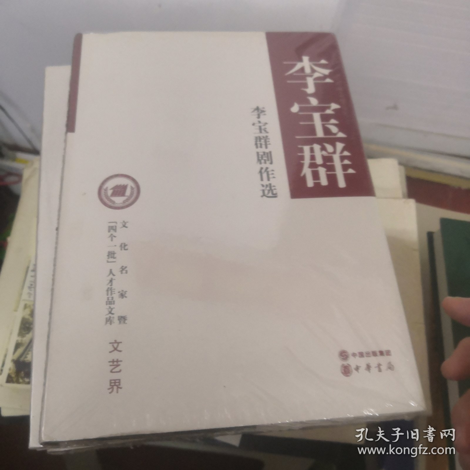 文化名家暨“四个一批”人才作品文库·文艺界：李宝群剧作选