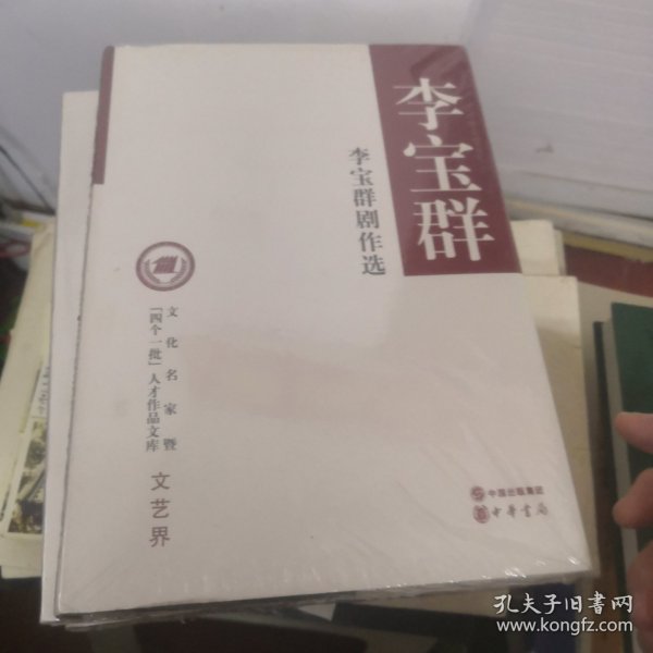 文化名家暨“四个一批”人才作品文库·文艺界：李宝群剧作选