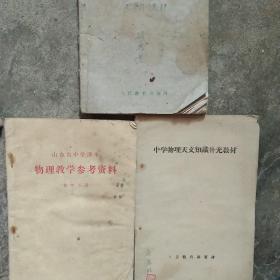50年代物理化学补充教材3本合售如图