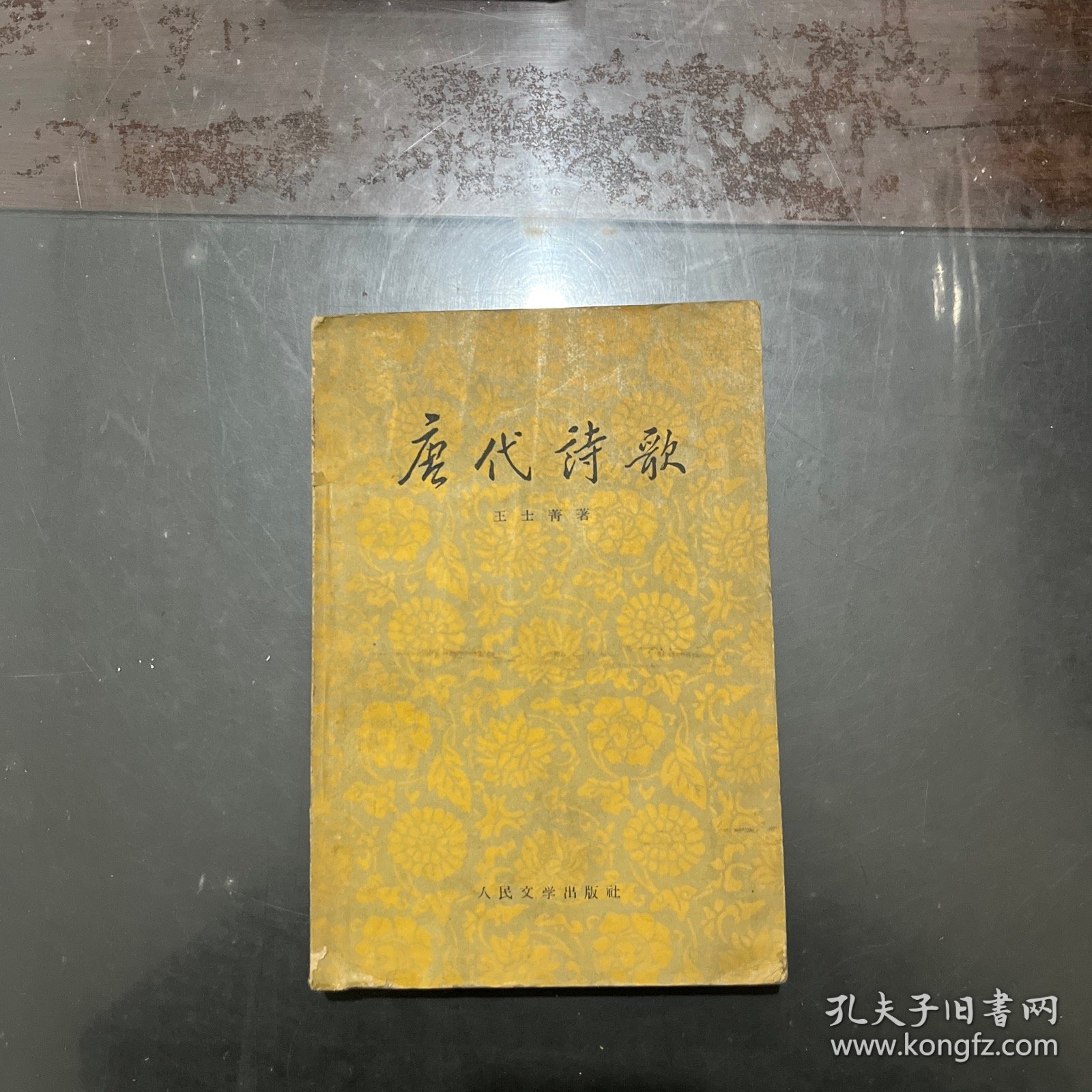 唐代诗歌 1959年一版一印