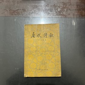 唐代诗歌 1959年一版一印