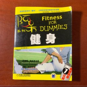 健身：阿呆系列
fitness for dummies