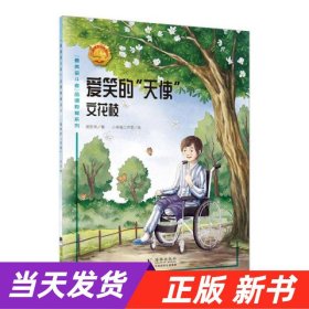 爱笑的天使(文花枝)/最美奋斗者品德教育系列