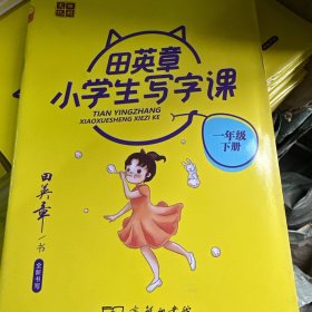 田英章小学生写字课(1下)