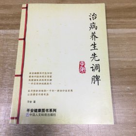 治病养生先调脾