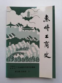 惠州工商史（附勘误表）