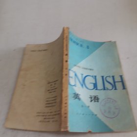 高级中学三年级暂用课本 英语 全一册