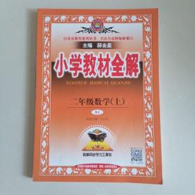 小学教材全解 二年级数学上 人教版 2015秋