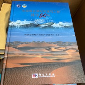 中国寒区旱区环境与工程科学50年