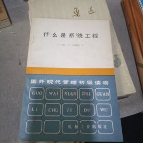 什么是系统工程