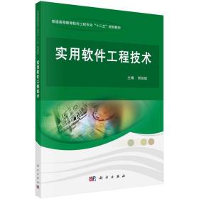 实用软件工程技术/普通高等教育软件工程专业“十二五”规划教材