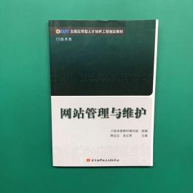 全国应用型人才培养工程指定教材：网站管理与维护（IT技术类）