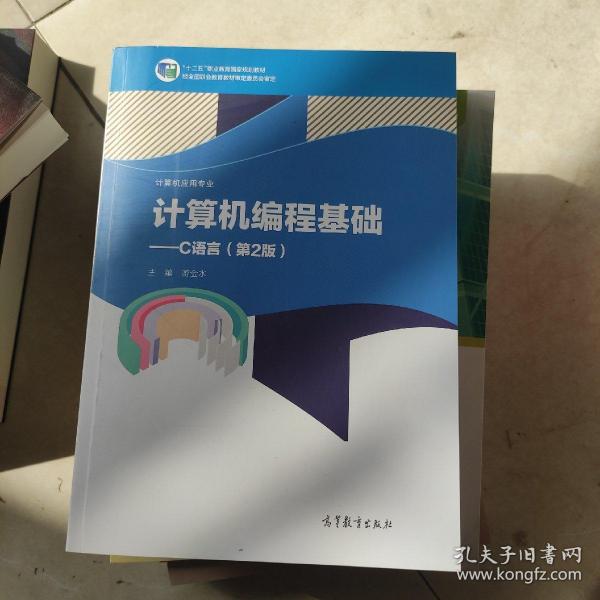 计算机编程基础--C语言(计算机应用专业第2版十二五职业教育国家规划教材)