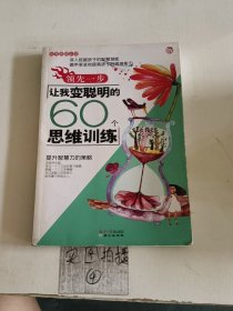 领先一步：让我变聪明的60个思维训练