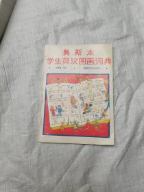 奥斯本学生英汉图画词典