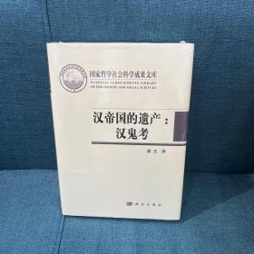 汉帝国的遗产：汉鬼考