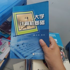 大学计算机基础正版