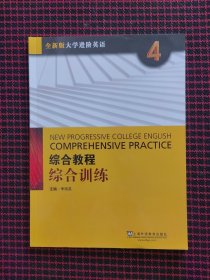 保正版！内页全新！综合教程综 合训练4季佩英上海外语教育出版社9787544671934