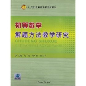 【正版新书】初等数学解题方法教学研究