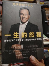一生的旅程：迪士尼CEO自述