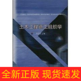 土木工程施工組織學(xué)