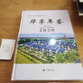 华亭年鉴2020年总第五卷