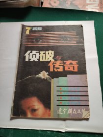 辽宁群众文艺1985年第7期（侦破与传奇）