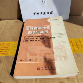 国际商事仲裁法律与实务——国际商事仲裁丛书