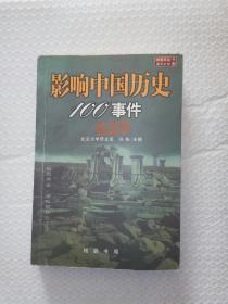 影响中国历史100事件:珍藏版